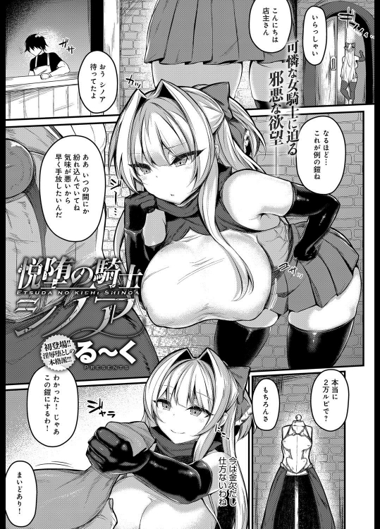 [る～く] 悦楽の騎士シノア