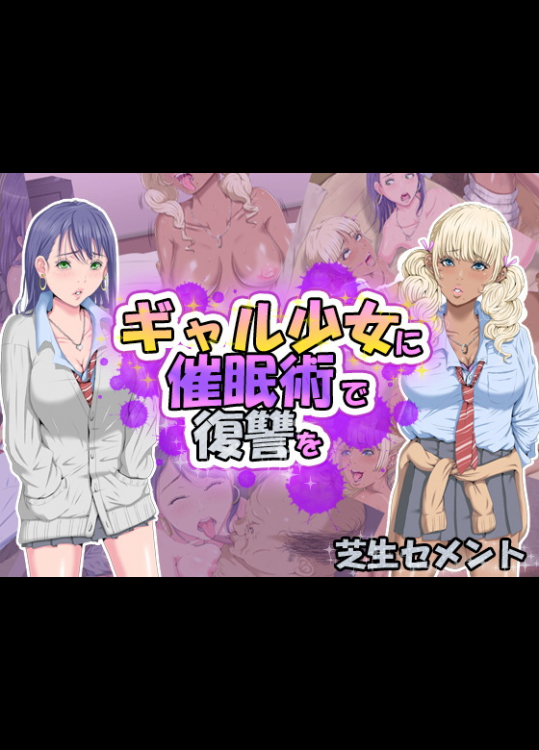 [芝生セメント] ギャル少女に催眠術で復讐を