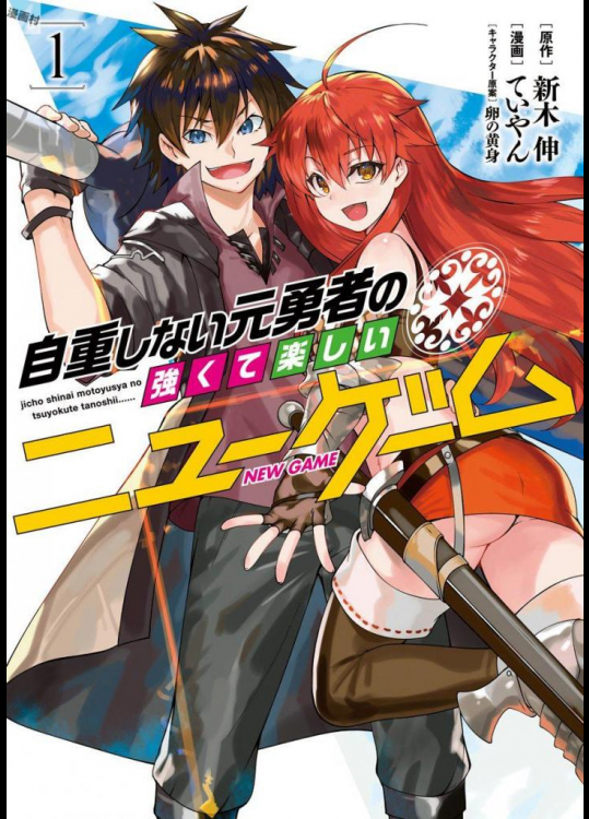 [新木伸×ていやん×卵の黄身] 自重しない元勇者の強くて楽しいニューゲーム 第01巻