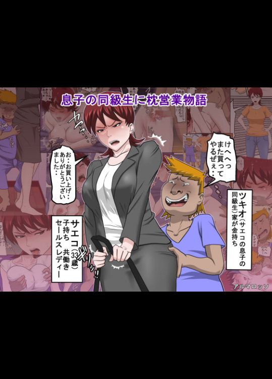 [アルマロッソ] 息子の同級生に枕営業物語