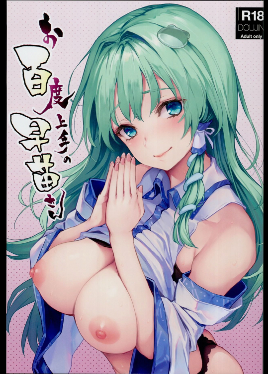 (C94) [あんみつよもぎ亭 (みちきんぐ)] お百度上手の早苗さん (東方Project)