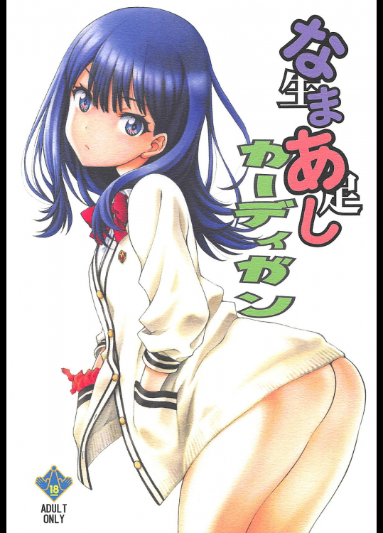 【COMIC1☆14】なまあしカーディガン