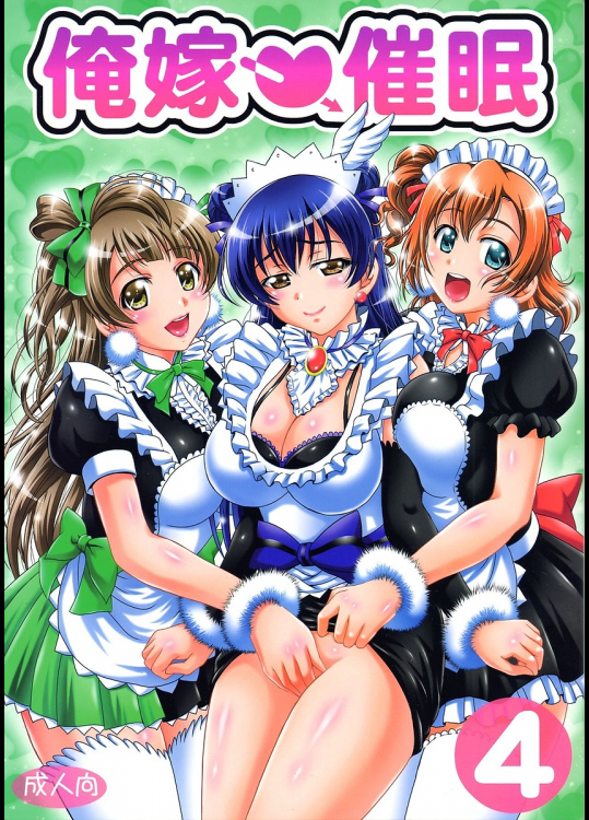 [黒雪]俺嫁催眠4