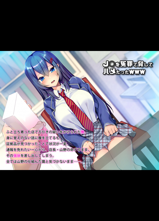 J○を冤罪で脅してハメたったwww