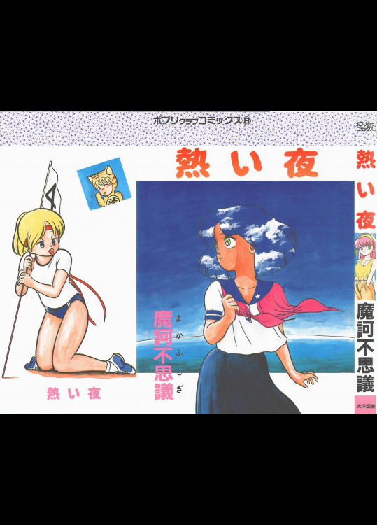 【魔訶不思議】 熱い夜