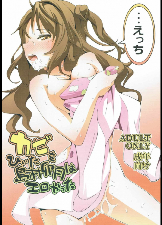 カゼをひいた島村卯月はエロかった