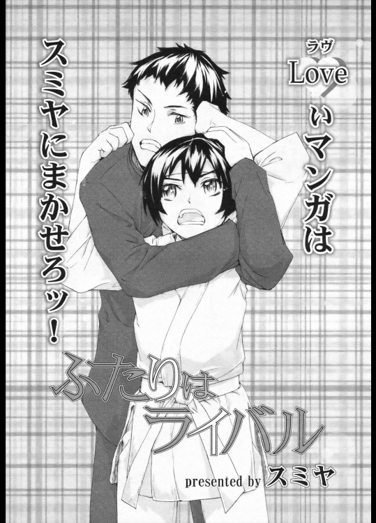 [スミヤ] ふたりはライバル