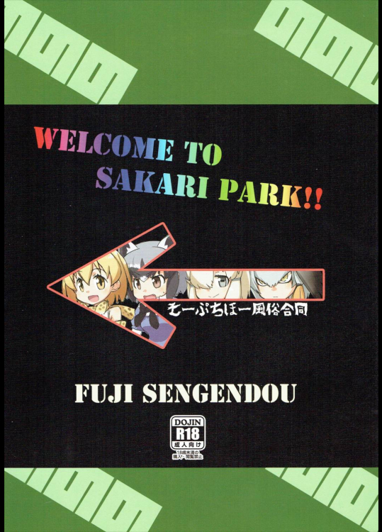 (ジャパリケット) [富士浅間堂 (よろず)] WELCOME TO SAKARI PARK!! (けものフレンズ)