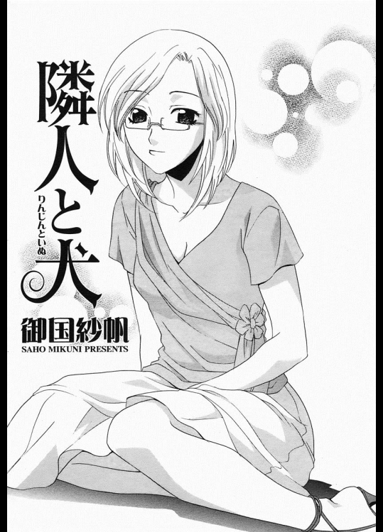 [御国紗帆] 隣人と犬