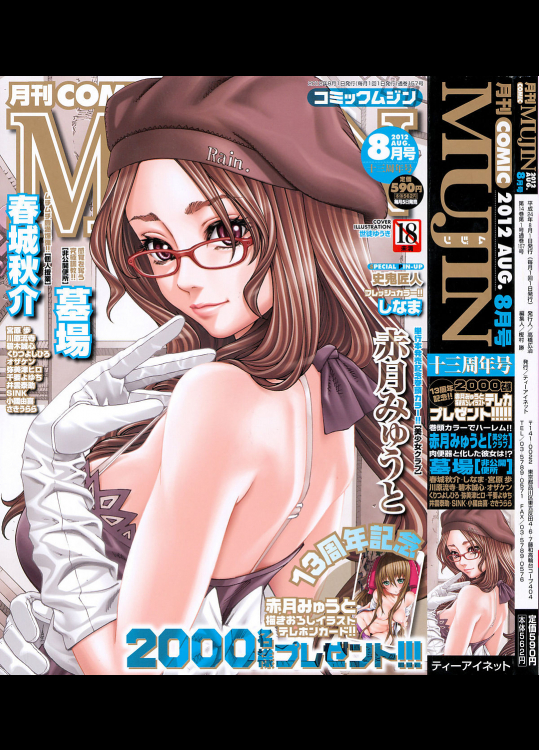 [春城秋介]COMIC Mujin 2012年08月号