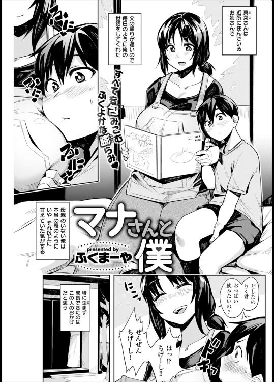 [ふくやーま] マナさんと僕