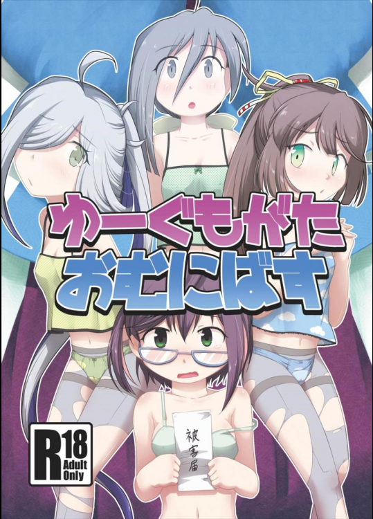 (砲雷撃戦! よーい! 25戦目) [ツキトコオリノ (双月氷雨)] ゆーぐもがたおむにばす (艦隊これくしょん -艦これ-)