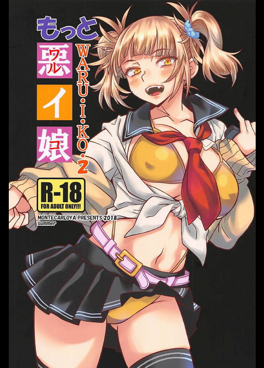 [もんてかるろ屋]【C94】もっと悪イ娘