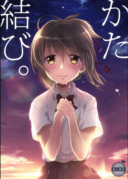 かた結び。