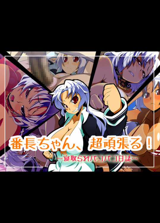 [ファーストクラッシュ] 番長ちゃん、超頑張る!