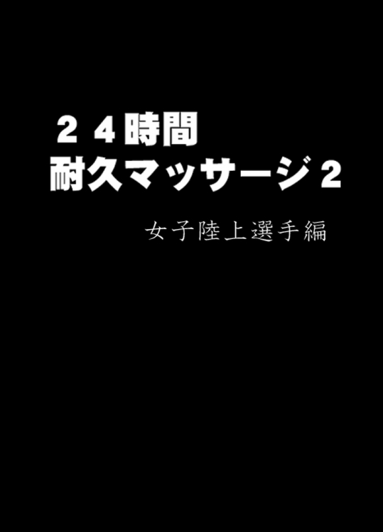 24時間耐久マッサージ 陸上選手編