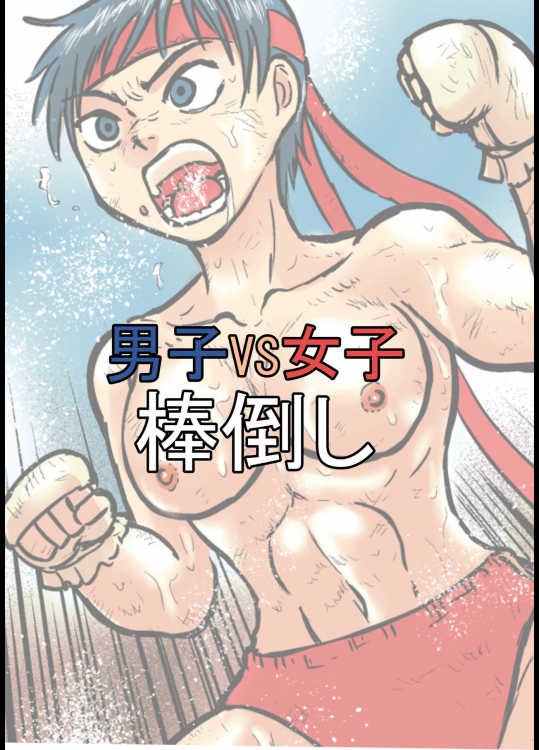[真夜中のふんこつどう (まよふん)] 男子VS女子 棒倒し [DL版]