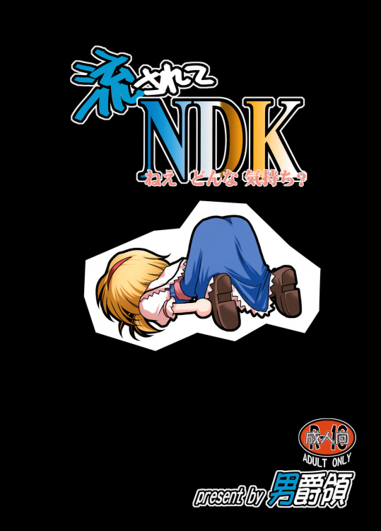[男爵領] 流されてNDK＠