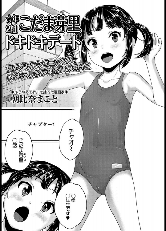 [朝比奈まこと] ☆年2組 こだま芽里 ドキドキデート