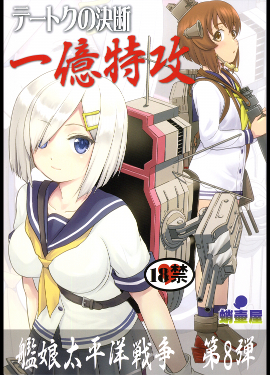 (C95) [蛸壷屋 (TK)] テートクの決断 一億特攻 (艦隊これくしょん -艦これ-)