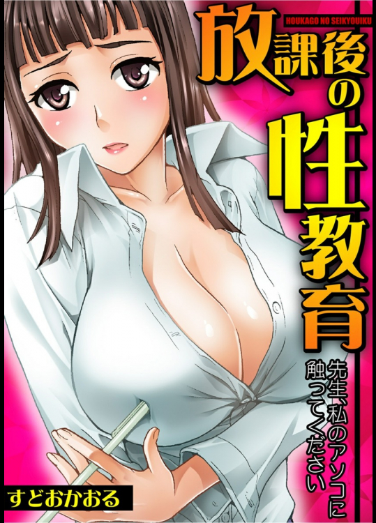 放課後の性教育〜先生、私のアソコに触ってください〜