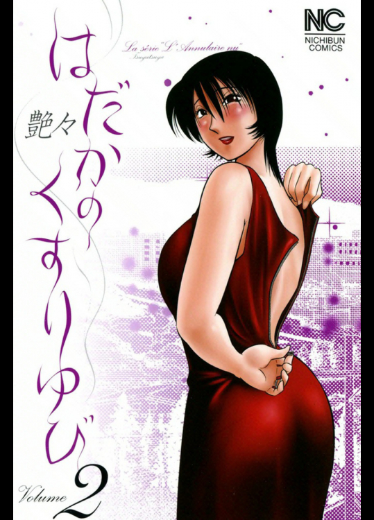 はだかのくすりゆび