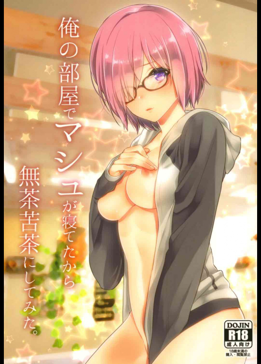 [まんとび]俺の部屋でマシュが寝てたから無茶苦茶にしてみた。 (Fate Grand Order)
