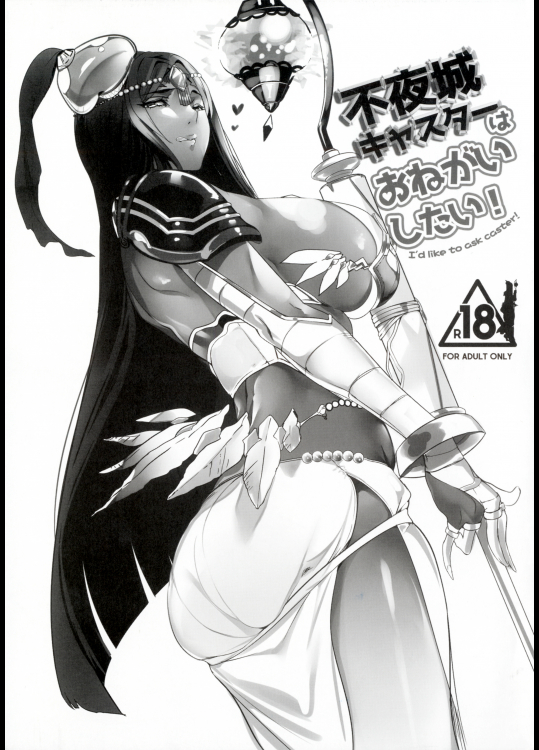 (C92) [関西漁業協同組合 (丸新)] 不夜城キャスターはおねがいしたい！ (FateGrand Order)