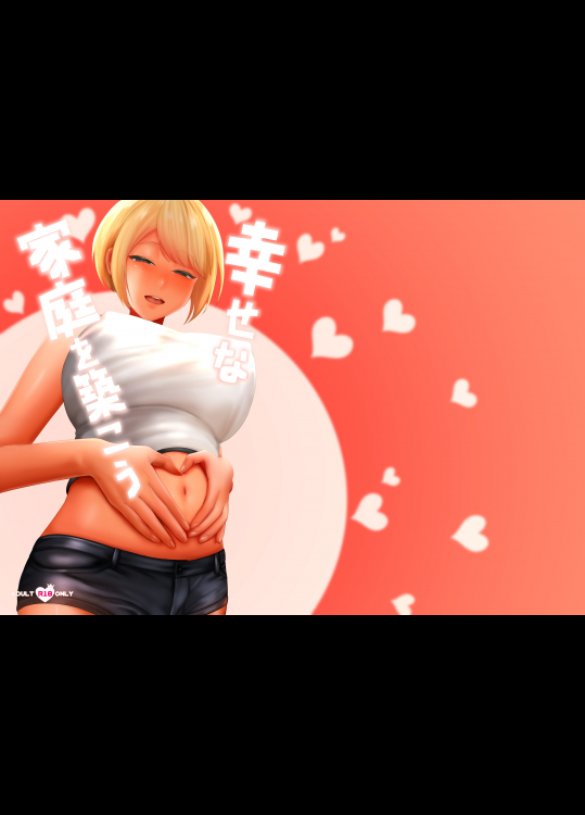 (C95) [GABUGABU (ガブリ)] 幸せな家庭を築こう (オリジナル) [DL版]