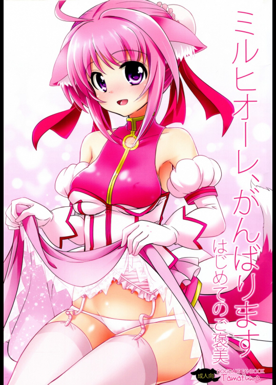 [たまふわ]ミルヒオーレ、がんばります はじめてのご褒美 (DOG DAYS)