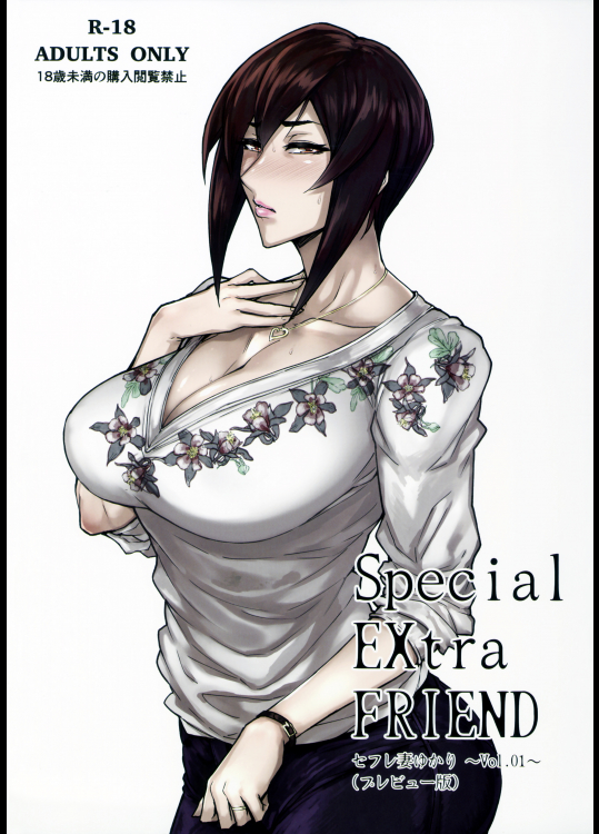 (コミティア120) [アイソカーブ (アレグロ)] Special EXtra FRIEND セフレ妻ゆかり Vol.01(プレビュー版)