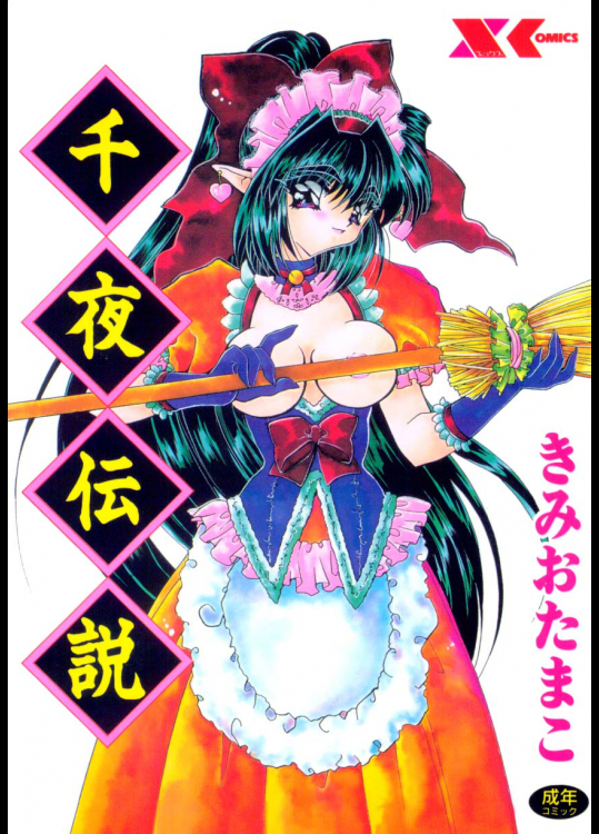 [きみおたまこ] 千夜伝説