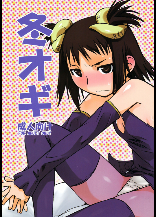 [横島んち。]冬オギ