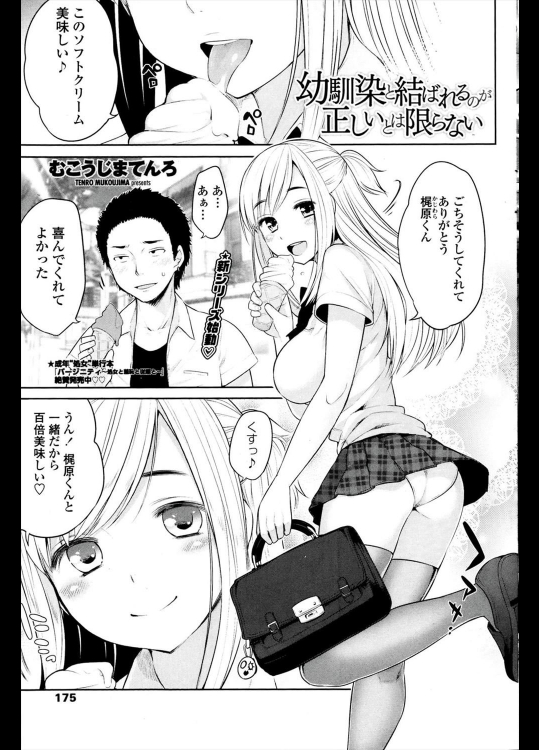 [むこうじまてんろ] 幼馴染が結ばれるのが正しいとは限らない／前・後編