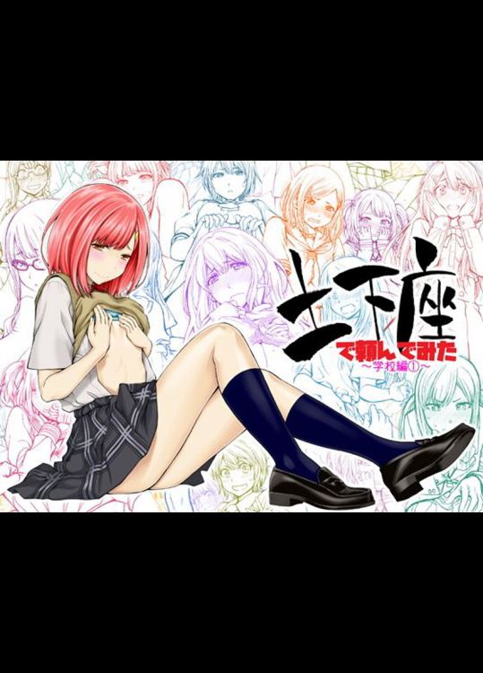 可愛い女の子達に土下座で頼んでおっぱいやパンツを見せてもらったwww