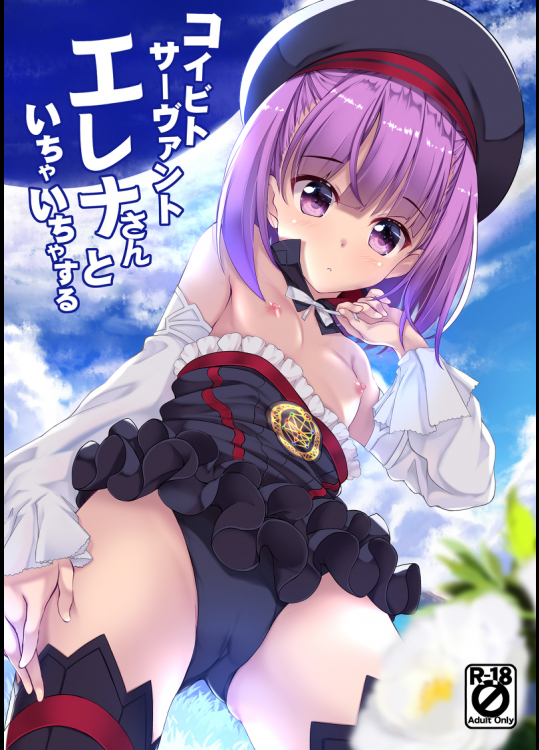 (C95) [Part K (羊羽忍)] コイビトサーヴァントエレナさんといちゃいちゃする (Fate Grand Order)