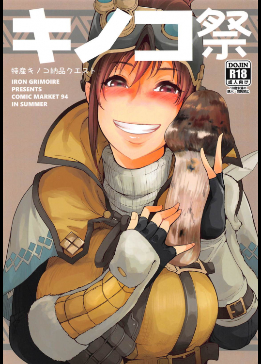 [IRON GRIMOIRE (SAKULA)] キノコ祭 (モンスターハンター)