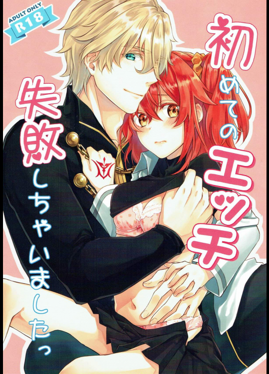 初めてのエッチ失敗しちゃいましたっ