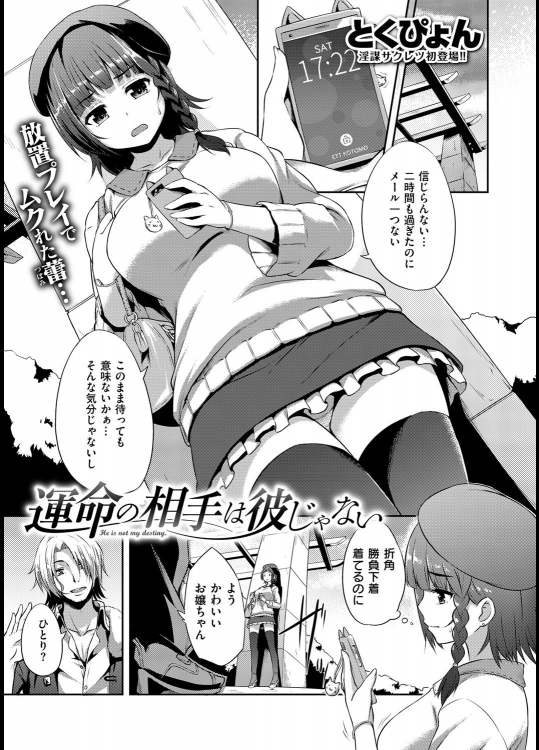 [とくぴょん] 運命の相手は彼じゃない
