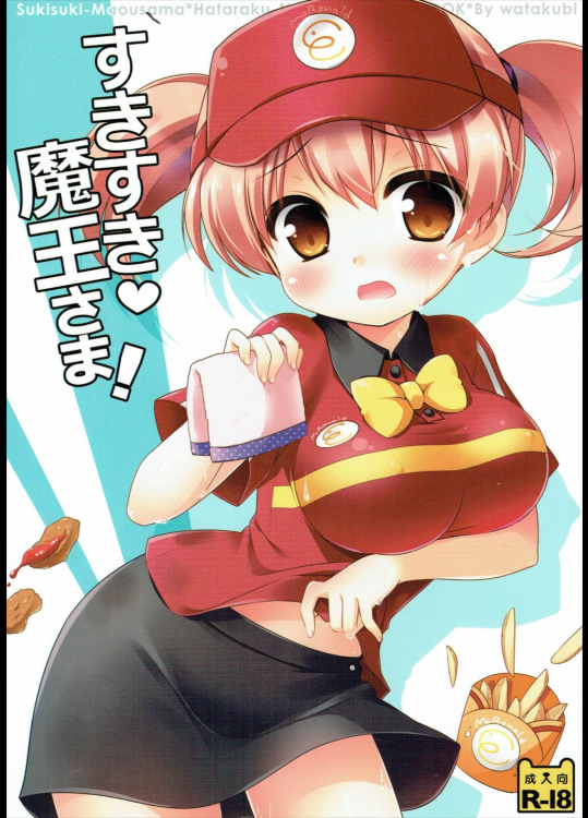すきすき♡魔王さま！