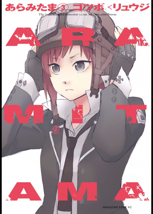 [ゴツボ×リュウジ] ARAMITAMA あらみたま 第03巻