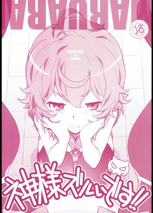 神様ズルいです!