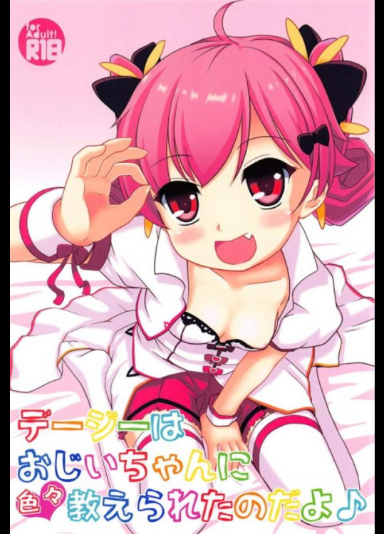 開花デージーのロリマンを思いっきりかき回すよ!