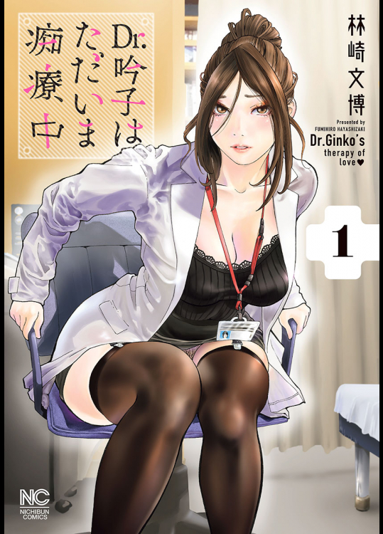 [林崎文博] Dr.吟子はただいま痴療中 第01巻