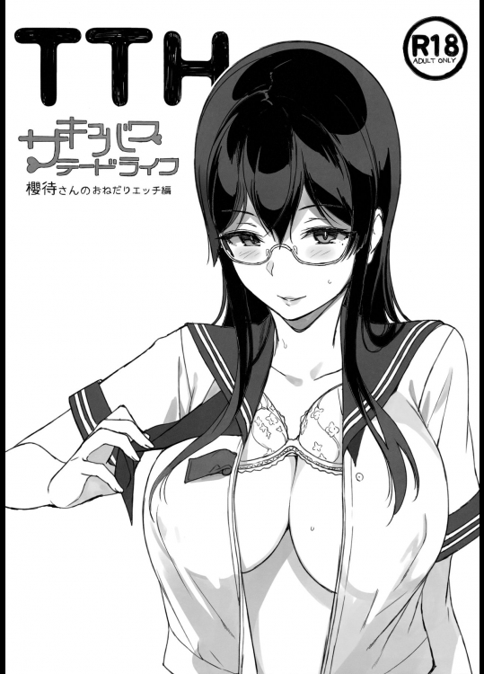 [NANIMOSHINAI (笹森トモエ)] TTH サキュバステードライフ 櫻待さんのおねだりエッチ編