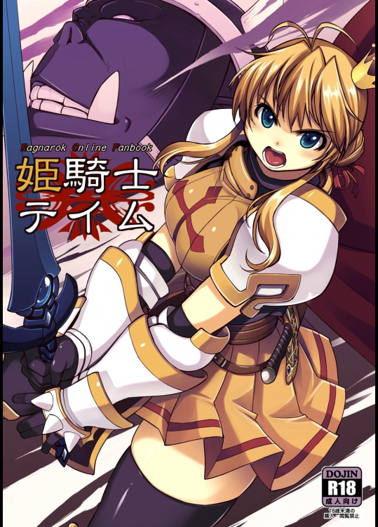 [Xration (mil)] 姫騎士テイム 1 (ラグナロクオンライン)