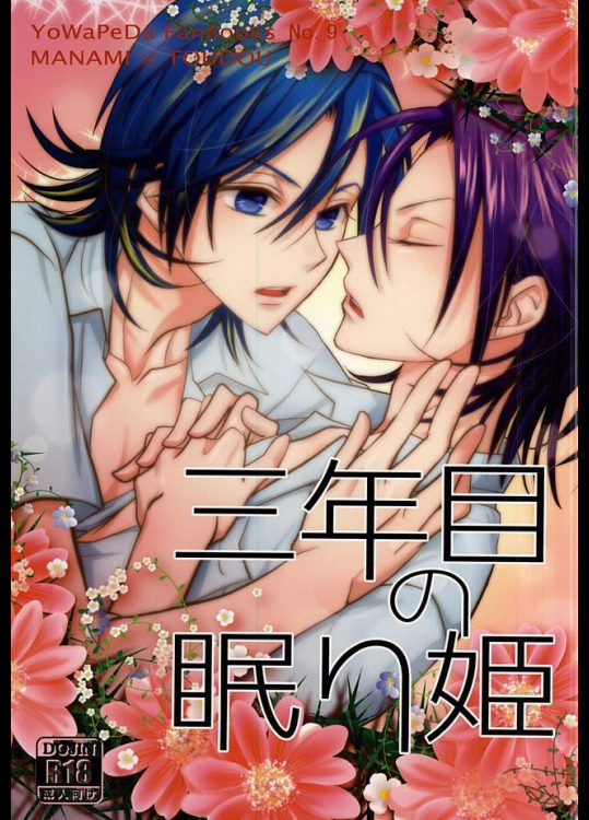 三年目の眠り姫