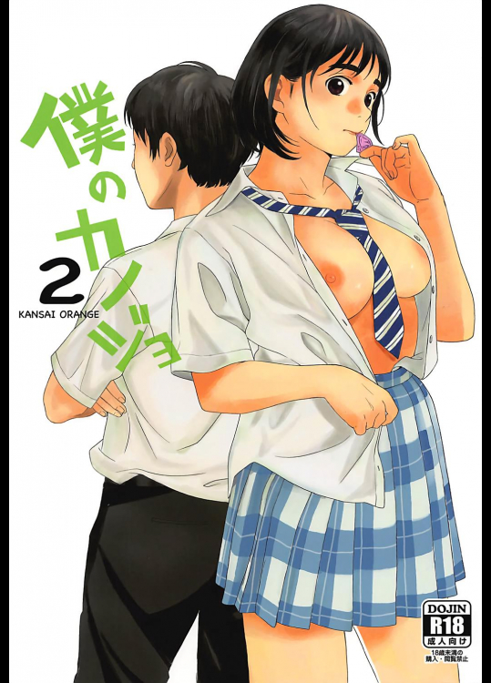 [関西オレンジ (荒井啓)] 僕のカノジョ2 (富士山さんは思春期)
