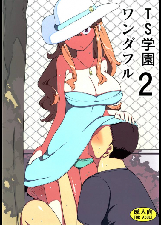 8426842(C84) [せみもぐら (由家)] TS学園ワンダフル 2 (オリジナル) [DL版]