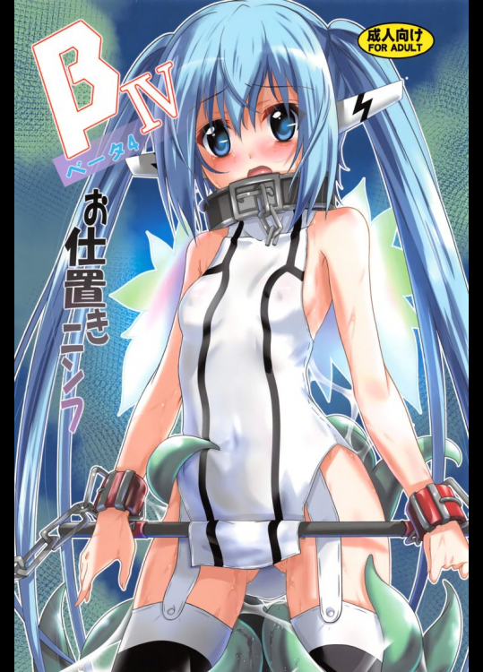 βIV お仕置きニンフ